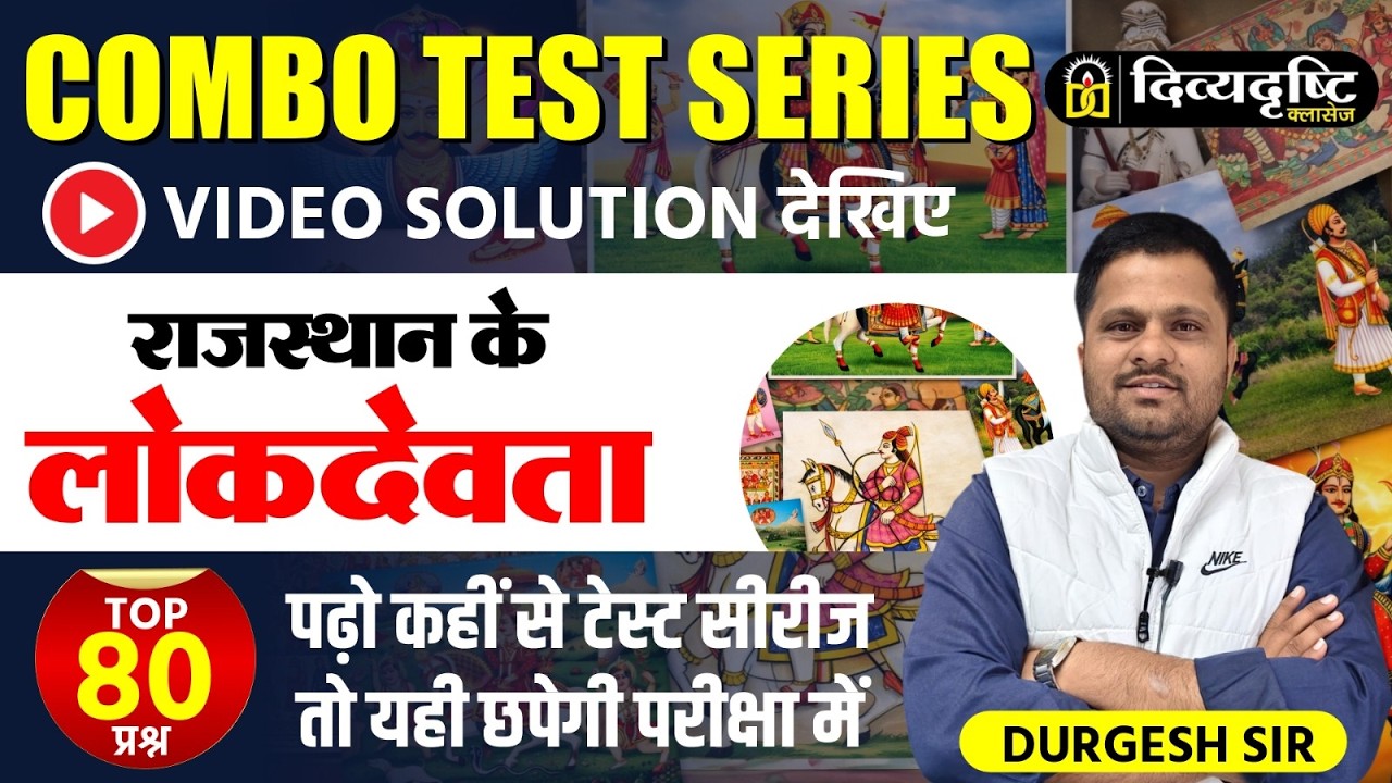 Rajasthan ke lok Devta | राजस्थान के लोकदेवता | Combo Test Series Video Solution