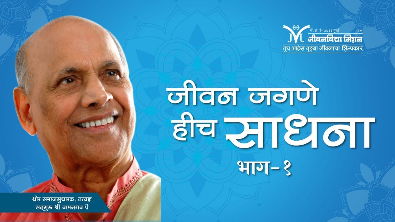 Amrutbol- 300 | जीवन जगणे हीच साधना  -Satguru Wamanrao Pai | सद्गुरु श्री वामनराव पै