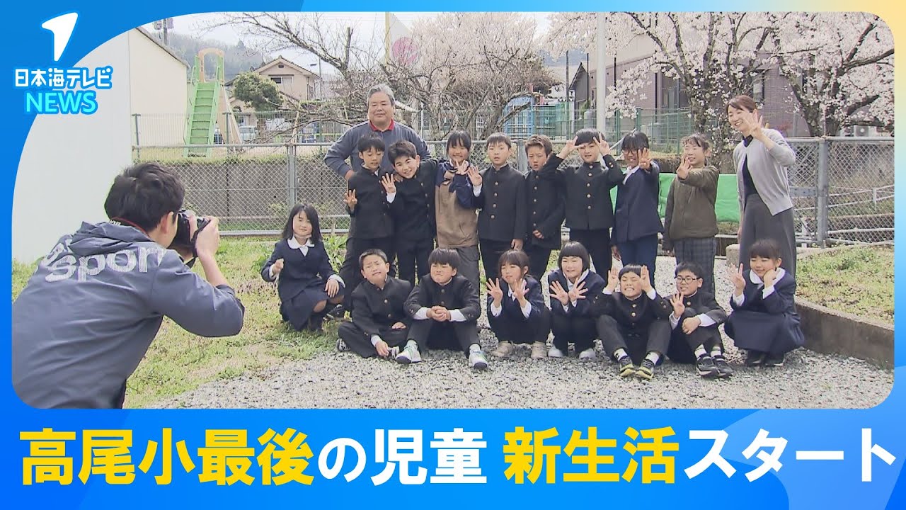 【高尾小名物の落語を絶やさないために】閉校した高尾小学校　最後の児童となった2人が新たな小学校で新学期をスタート