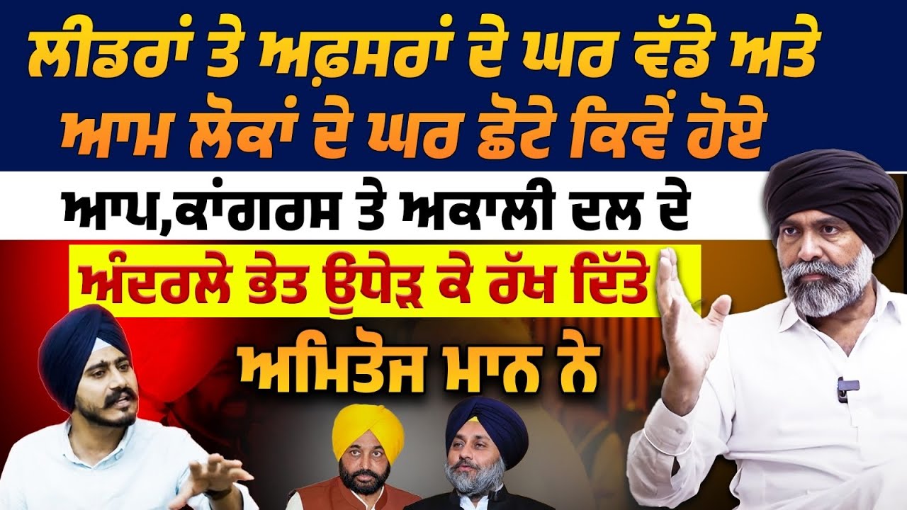 Punjab ਸਿਆਸਤ ਦੇ ਅੰਦਰਲੇ ਭੇਤ ਖੋਲਦਾ Amitoj Maan ਦਾ ਵੱਡਾ Podcast | Bhagwant mann ਬਾਰੇ ਵੱਡੇ ਖੁਲਾਸੇ। Akali