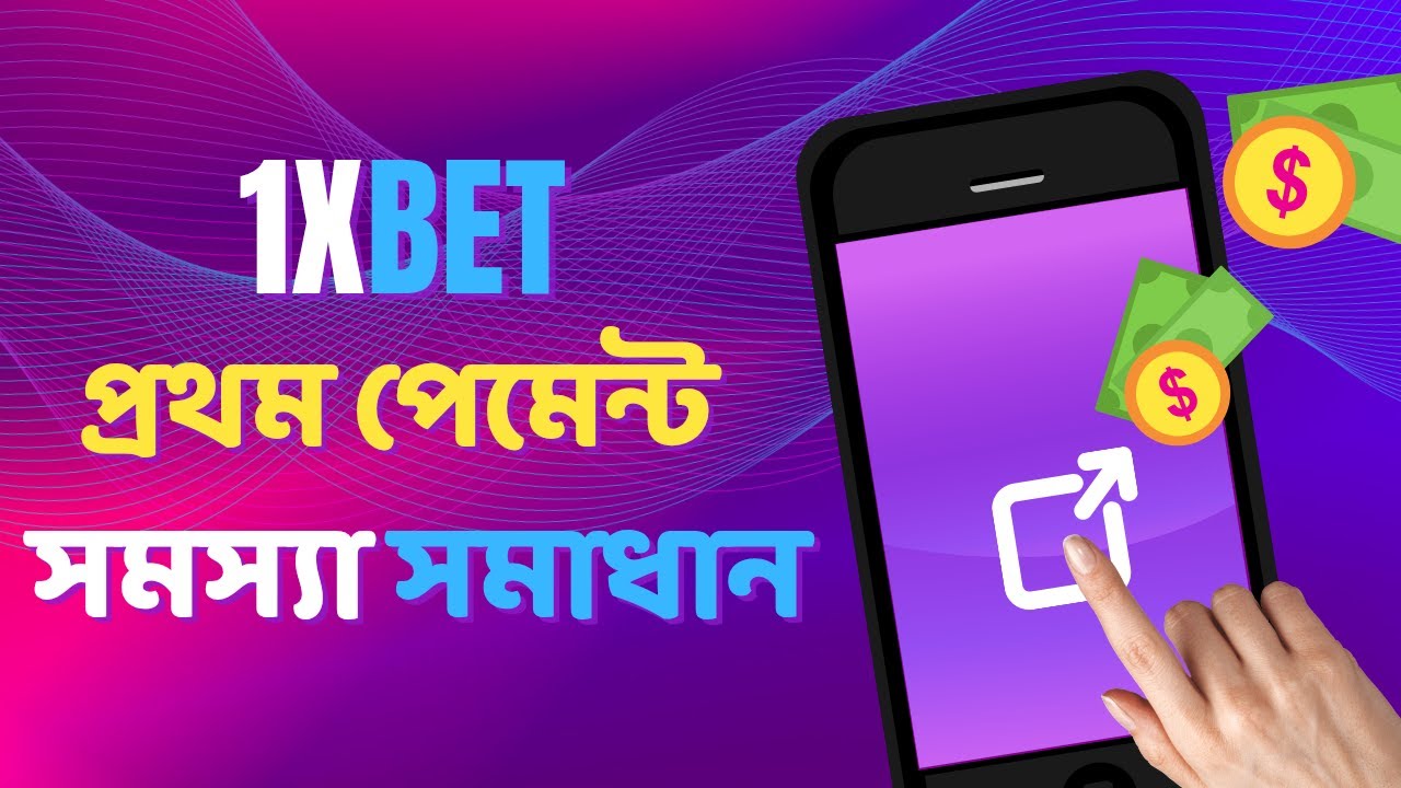 1xbet Affiliates Withdrawal problem | 1xbet Affiliates Payment Problem | 1xbet এফিলিয়েট উইথড্র করুন