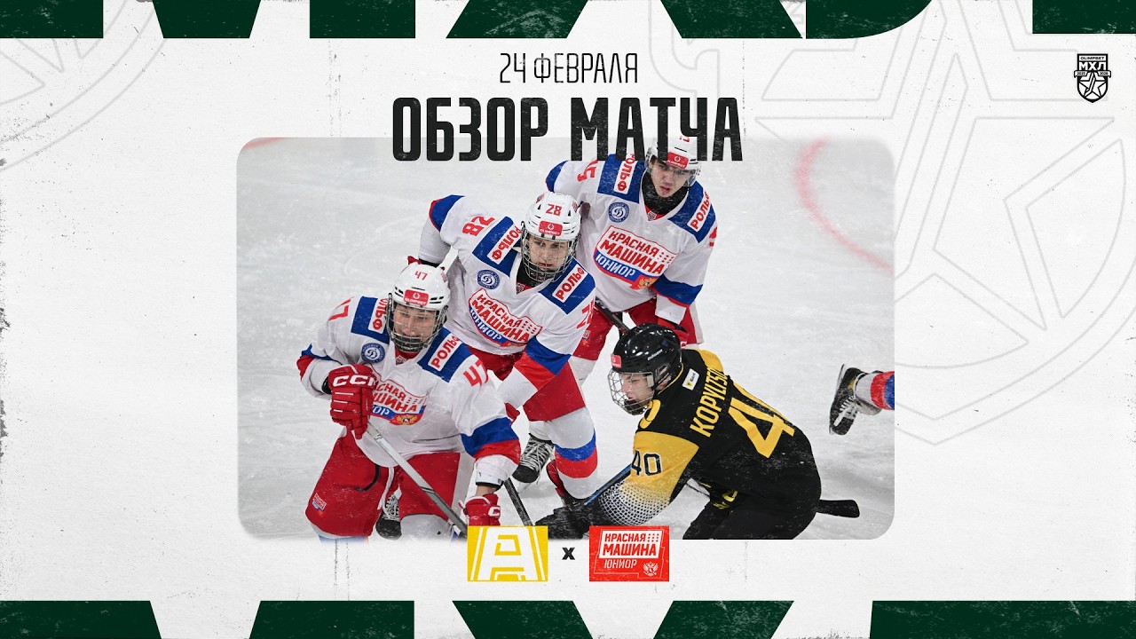 АЛМАЗ − КРАСНАЯ МАШИНА-ЮНИОР  Обзор матча OLIMPBET МХЛ 25/26  24.02.2026
