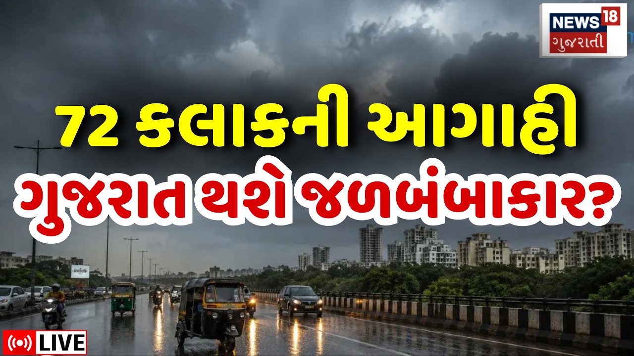 Gujarat Rain Forecast LIVE | ચોમાસા પહેલાં ગુજરાતમાં થશે જળબંબાકાર? | Weather | Monsoon Update