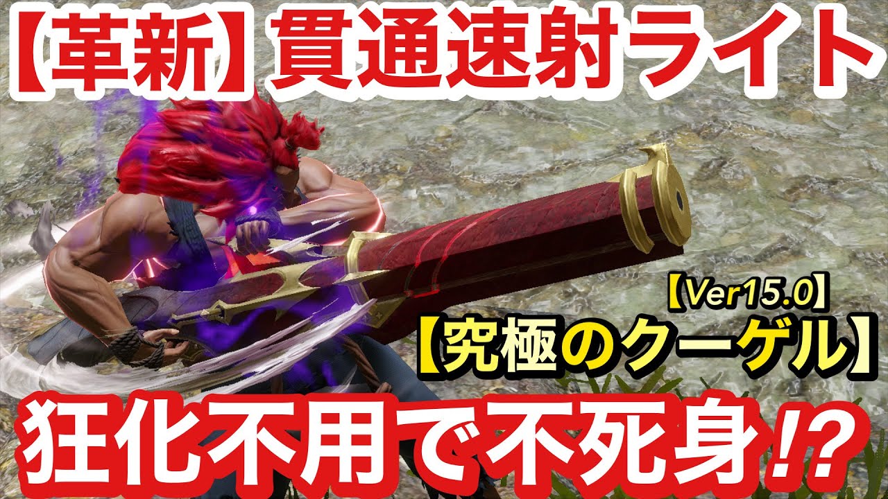 【モンハンサンブレイク】狂化不要の不死身と化した貫通速射ライト【クーゲル】がヤバイ‼︎第５段アプデで究極完成‼︎新スキル天衣無崩が最強すぎた‼︎ライトボウガン　【Ver15.0】