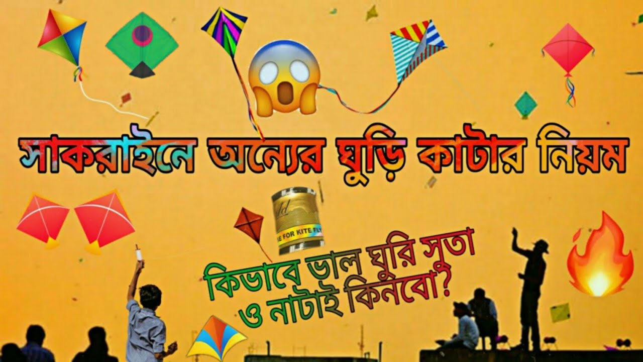 সাকরাইনে অন্যের ঘুড়ি কাটার নিয়ম😱How To Cut Others Kite🔥KITE FIGHTING BEST TRICK✔KITE CUTTING TRICKS⚡