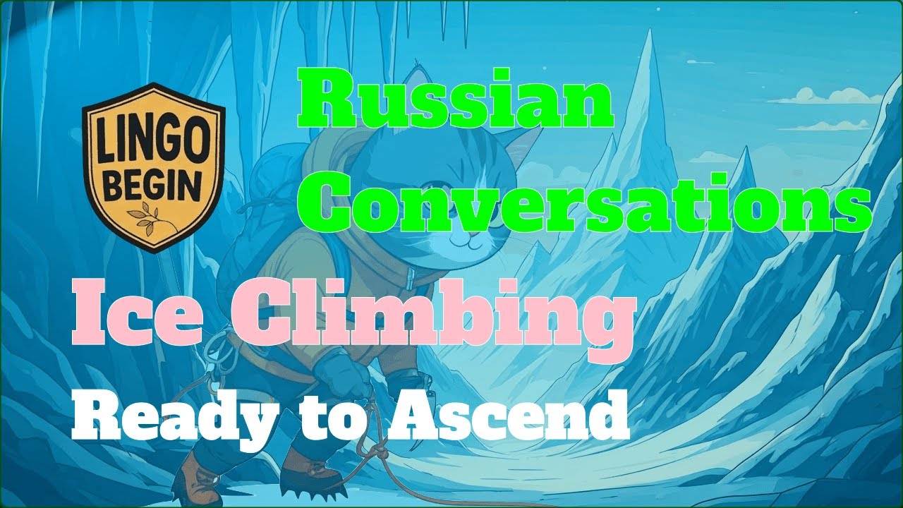 Russian Conversations｜Ice Climbing｜Ready to Ascend #audiobook #learnrussian  #russian  #beginners