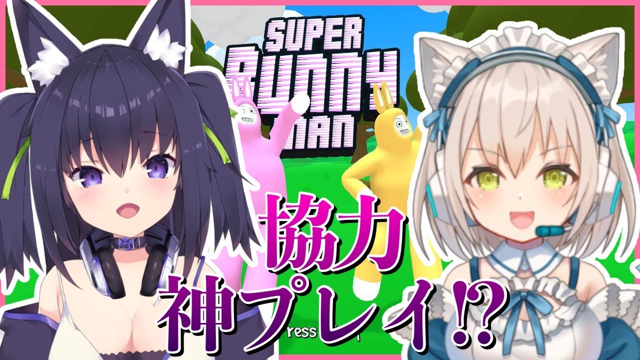 【スーパーバニーマン】最強アニマルなら余裕のクリア？！【GuildCQ/久遠たま/伊冬ユナ】
