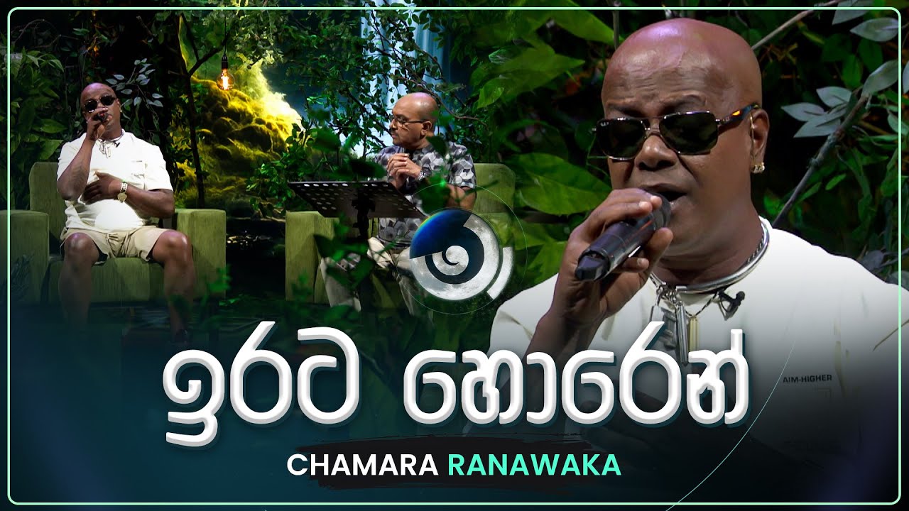 Irata Horen (ඉරට හොරෙන්) | Chamara Ranawaka | Maa (මා) | TV Derana