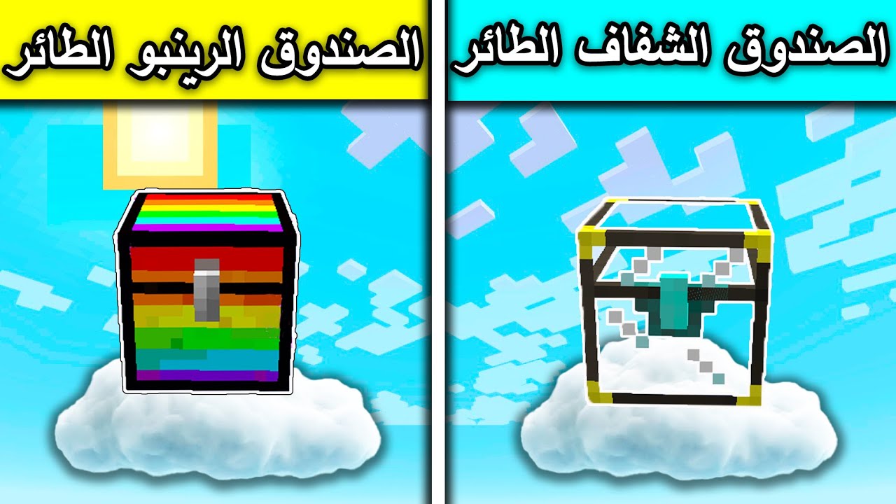 فلم ماين كرافت : الصندوق الشفاف الطائر والصندوق الرينبو الطائر MineCraft Movie