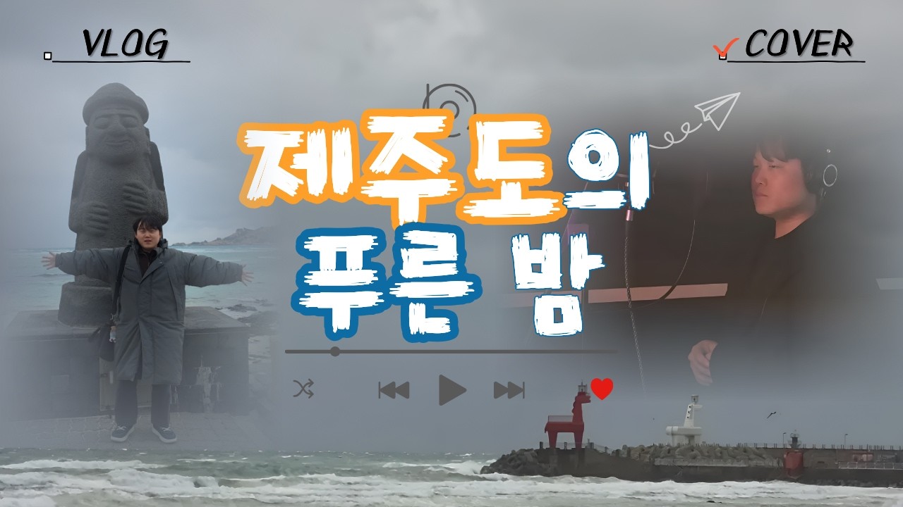 흑돼지가 부릅니다.. 제주도의 푸른밤 (성시경) | 제주 브이로그 Cover