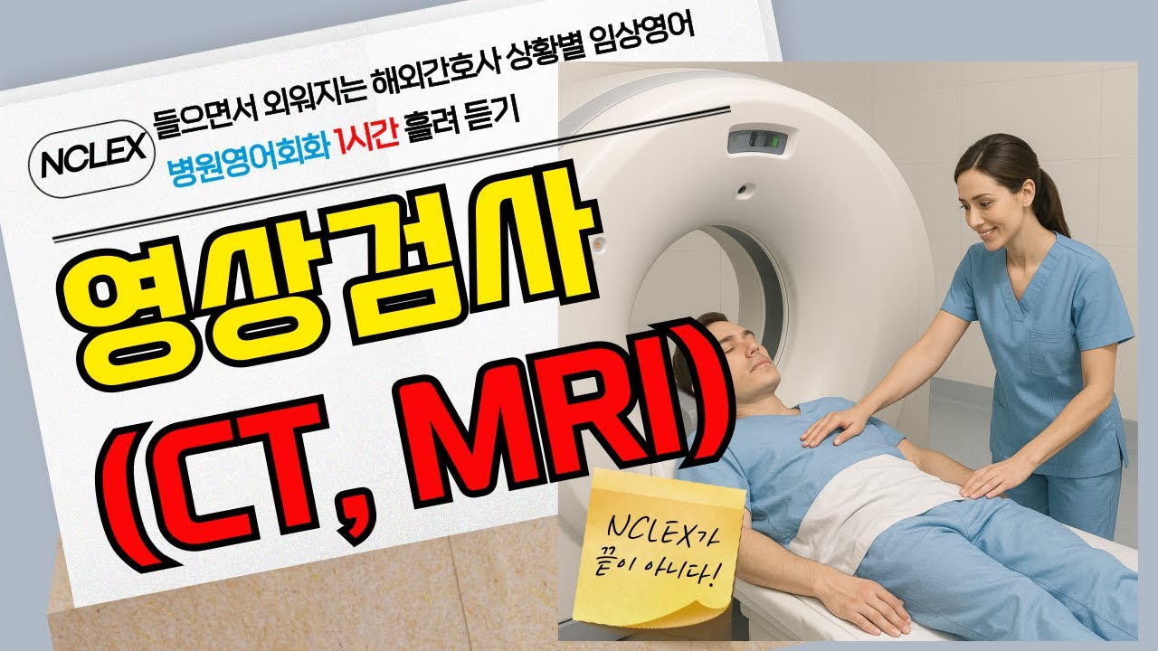 CT·MRI 영상 검사 전 간호사가 꼭 말하는 영어 표현 쉽게 배우기ㅣ외국인진료 병원영어회화  l 의료영어회화 l 1시간 반복 흘려듣기ㅣ간호하마