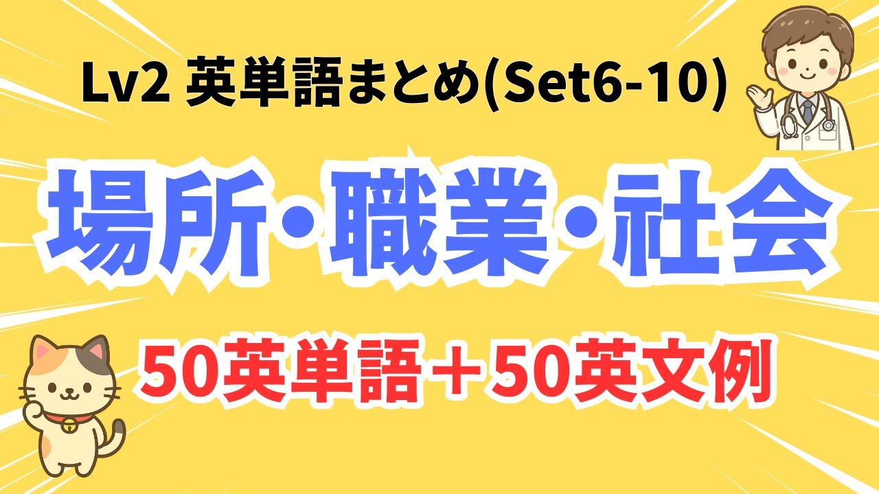 【Lv2｜英単語50語まとめ（Set6〜10）】場所・職業・部屋などの英単語を総復習｜Manekineko English