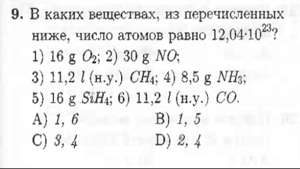 ДТМ 2020 химия глава 1 задача 9.В каких веществах,из перечисленных ниже,число атомов равно12,04*1023
