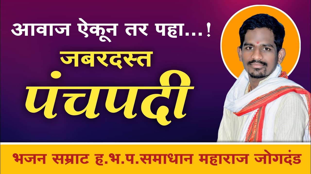 गोड आवाजाचा बादशहा..! भजन सम्राट समाधान महाराज जोगदंड #vairalvideo #पंचपदी #किर्तन_चाली 
