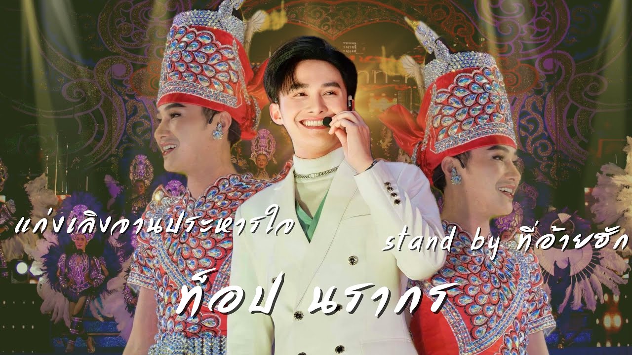 รวมเต้ย | ท็อป นรากร ระเบียบวาทะศิลป์ 2566