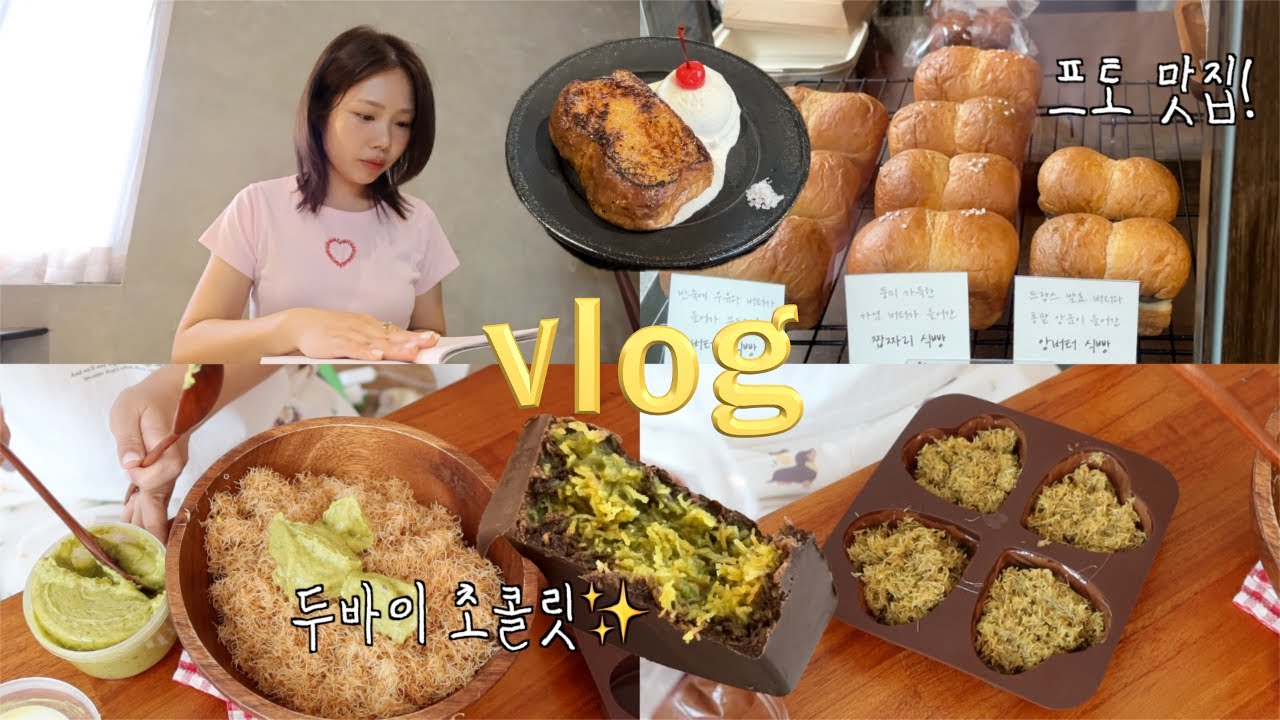 VLOG:: 그놈의..두바이 초콜릿 만들기🍫(필링 가득 먹방) | 책 읽으러 카페가서 프토 먹고 집밥 해먹기