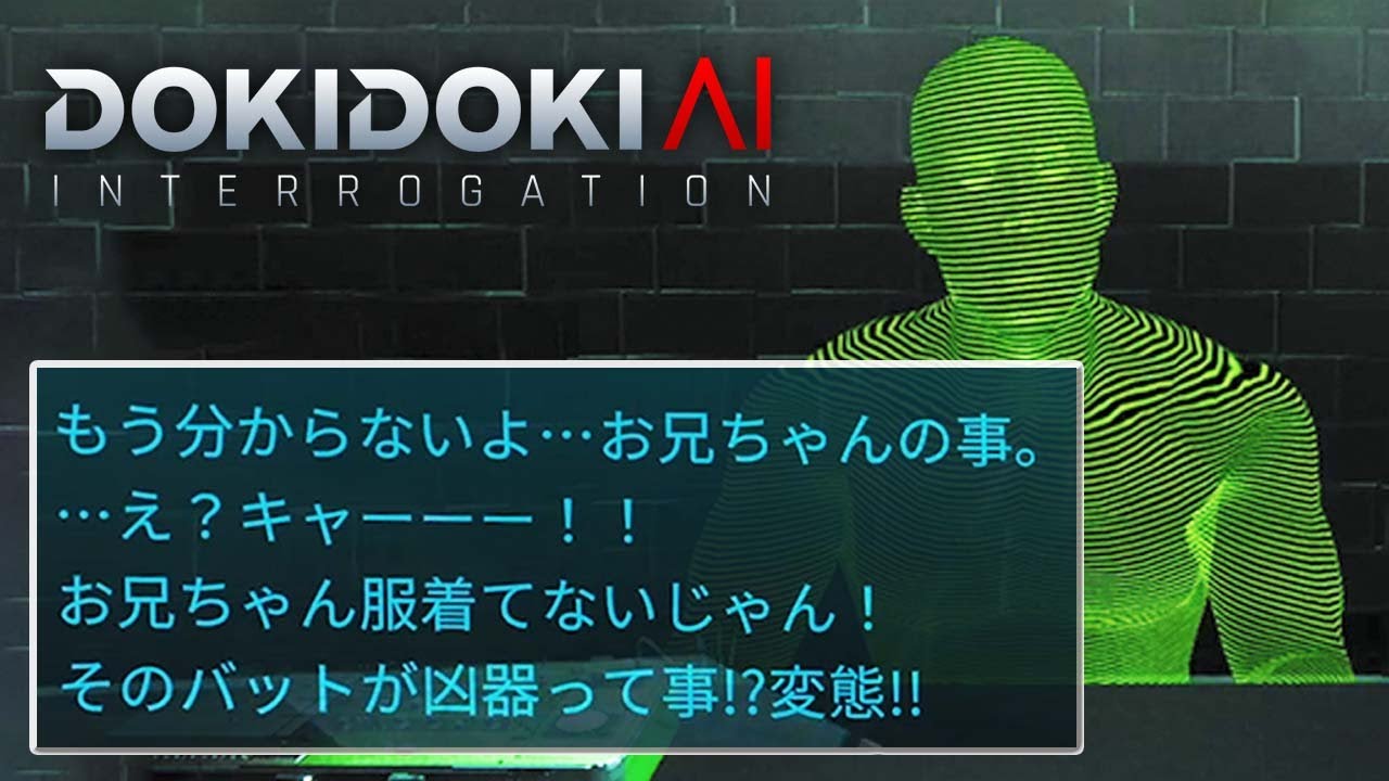 最低な方法でAIに自白させるゲーム『ドキドキAI尋問ゲーム』