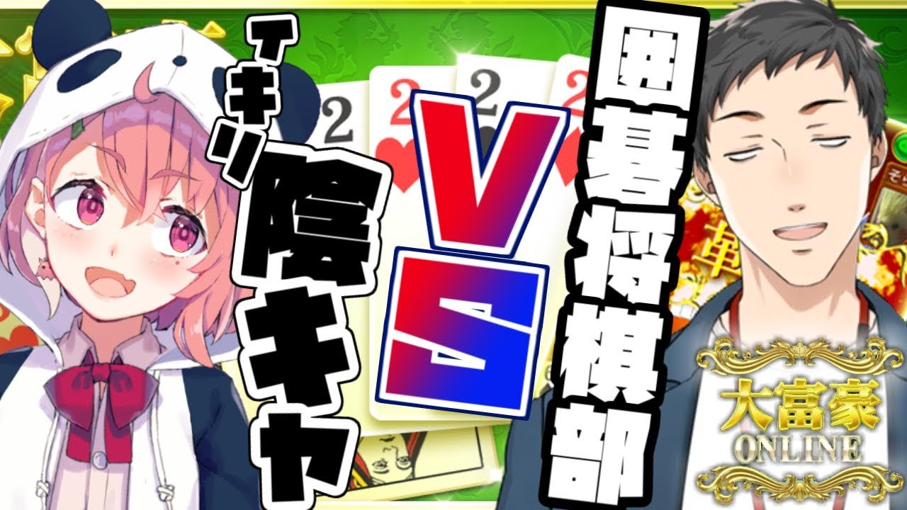 【大富豪online】囲碁将棋部だぁ？！大富豪でぼこしてやんよ～ｗ【笹木咲/にじさんじ】