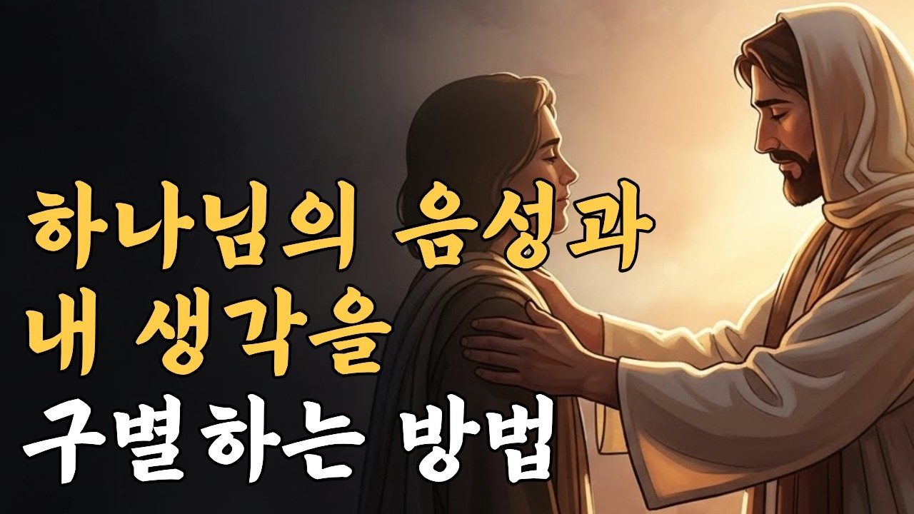 하나님의 음성과 내 생각을 구별하는 3가지 성경적 원리ㅣ말씀듣기ㅣ말씀묵상