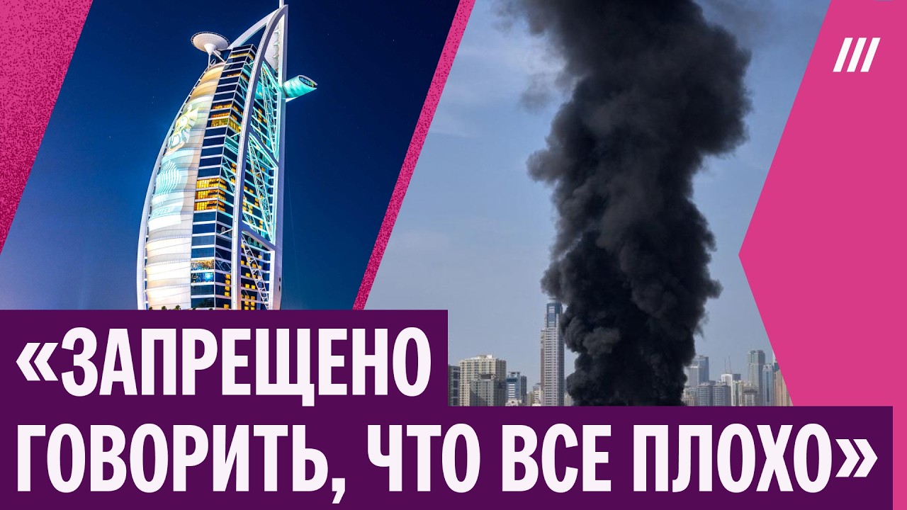 Что происходит с россиянами в Дубае?
