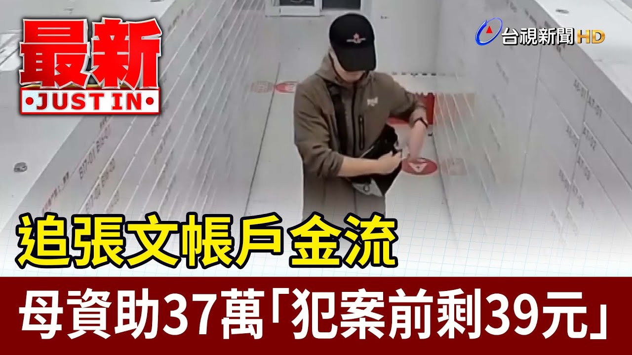 追張文帳戶金流 母資助37萬「犯案前剩39元」【最新快訊】