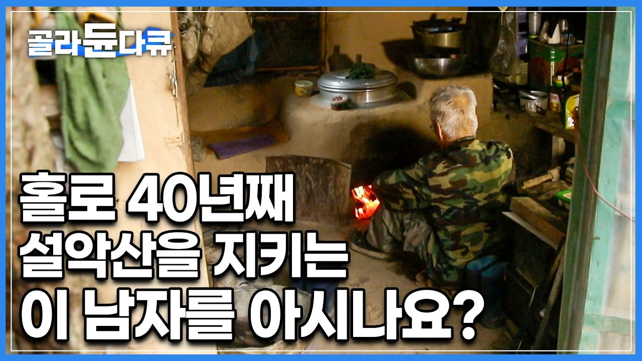 남들은 돈 준대도 안살 거 같은 인생│'가난과 고립'을 자발적으로 선택하며, 40년째 설악산 마장터에 나홀로 살아가는 자연인│설악산 전설의 자연인 할아버지│한국기행│#골라듄다큐