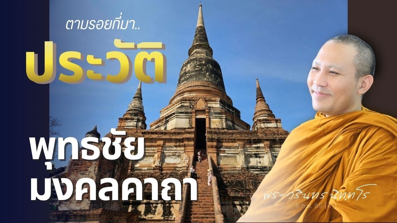 ตำนานที่มาของคาถาพาหุงฯ ในประวัติของหลวงพ่อจรัญ ฐิตธมฺโม | พระวรินทร นิทฺทโร | 5 ก.พ. 69 (ค่ำ)