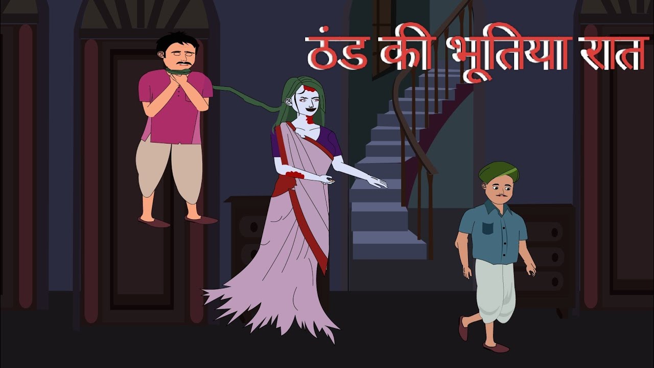 ठंडी की भूतिया रात डरावनी कार्टून कहानी | Winter's Haunted Night Horror Cartoon Story