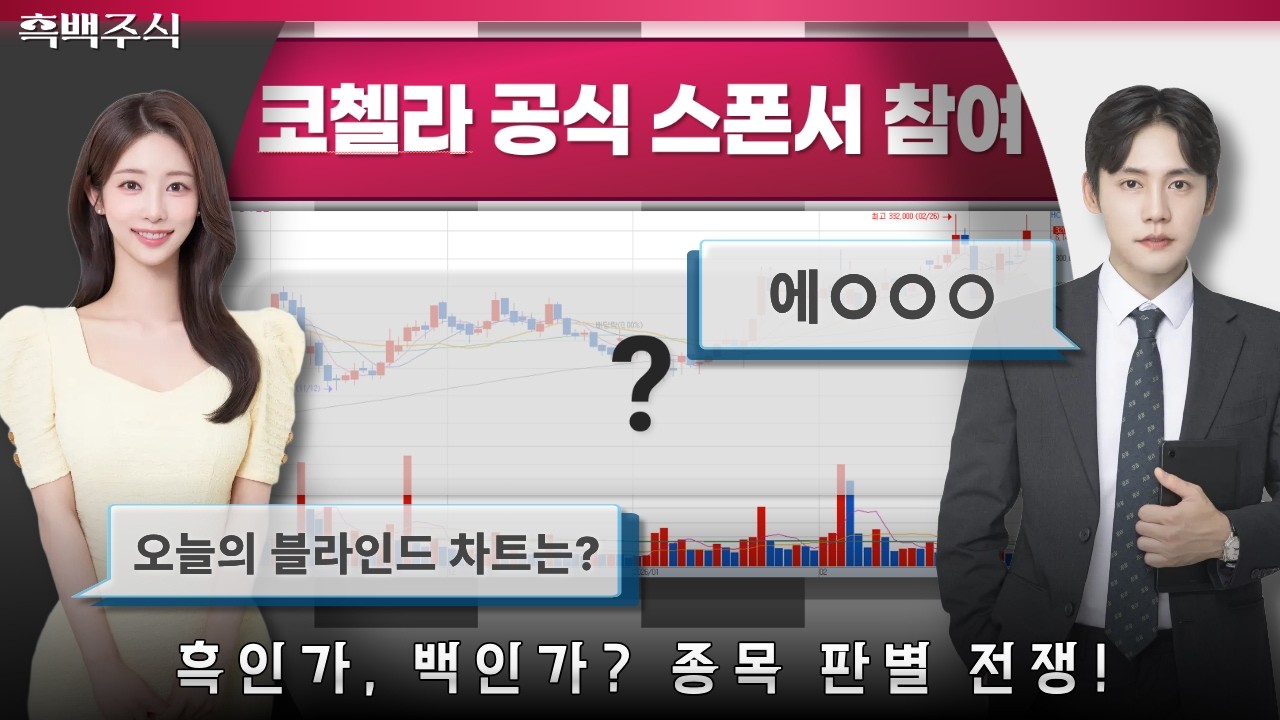 오직 수익으로만 생존하라! 오스틴 전문가와 함께하는 장 마감 후 투자 전략! 오늘의 히든 종목은? #한화오션 #대한광통신 #미래에셋증권 [260311 흑백주식]