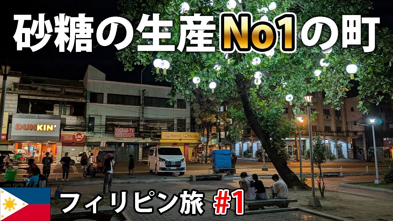 フィリピンにある砂糖の町バコロド。夜中も平和でローカルグルメと絶品スイーツ三昧【フィリピン・ネグロス島バコロド 男一人旅 #1】2025年4~5月
