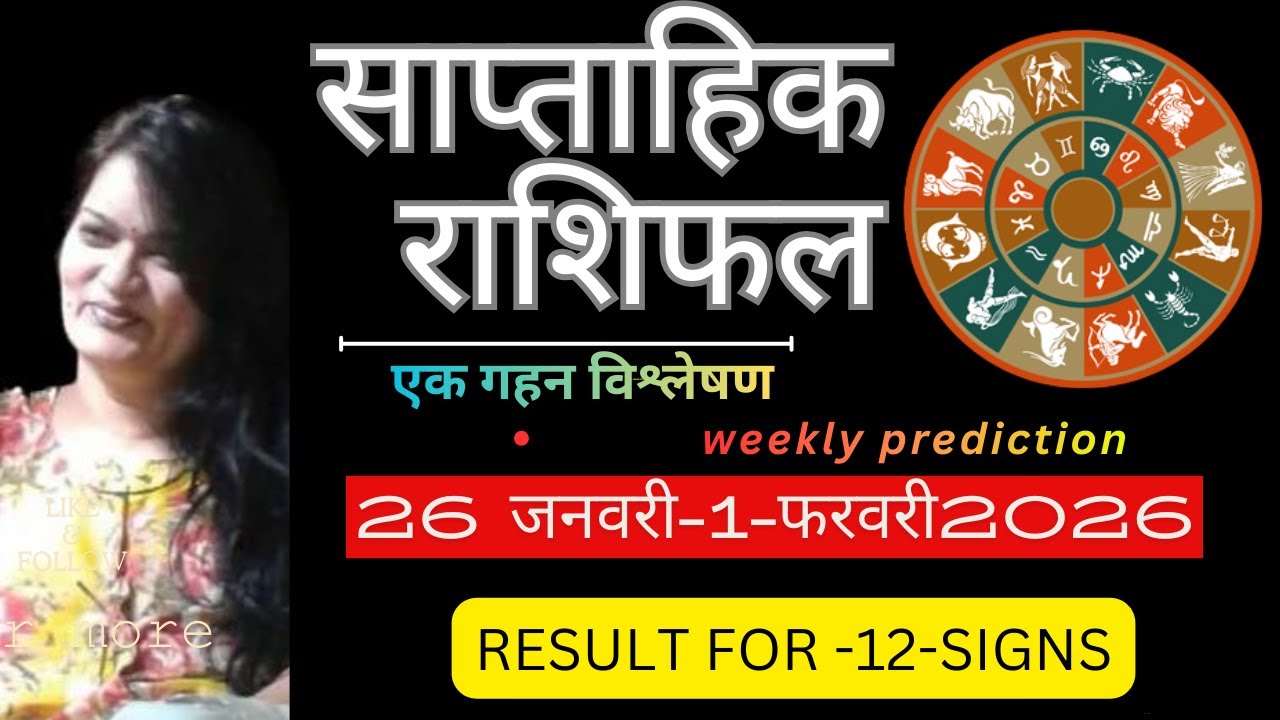 साप्ताहिक राशिफल  26-जनवरी -1-फरवरी -2026 | Weekly Horoscope