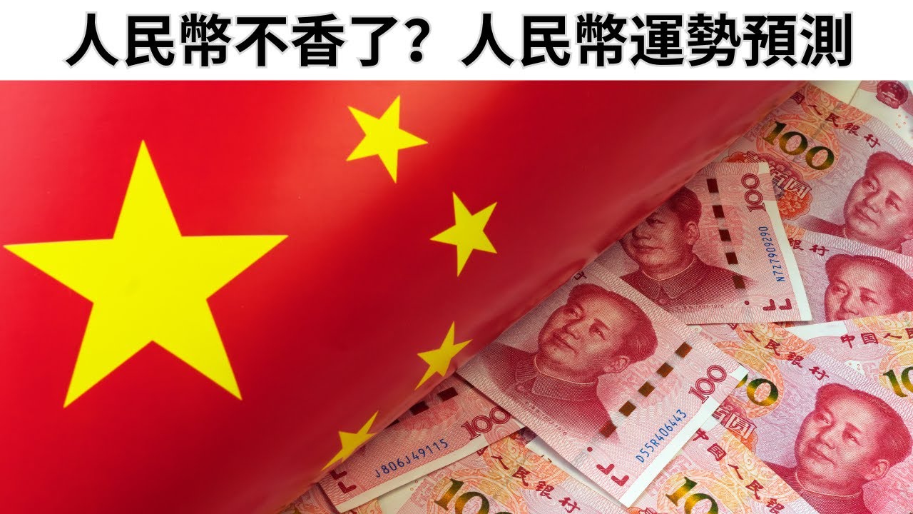 人民幣快要退出歷史舞臺？人民幣還值錢嗎？根據人民幣誕生時間，看人民幣的價值浮沉