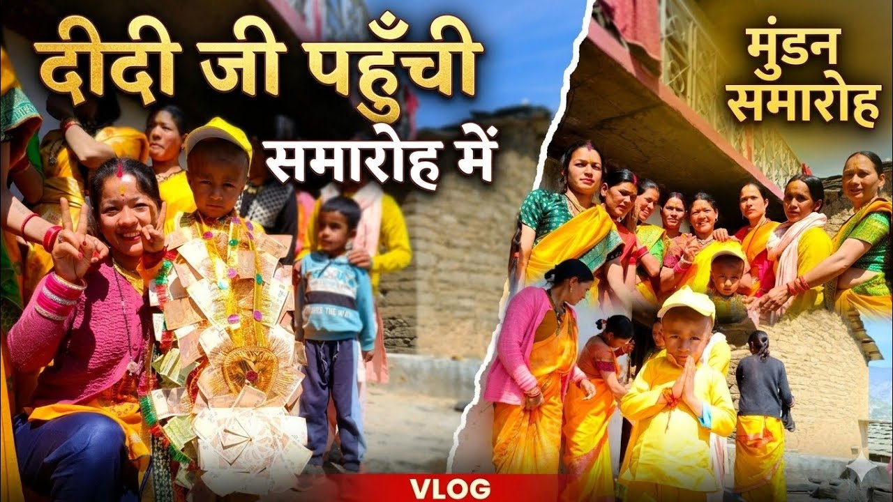 दीदी❤ भी पहुँची मुंडन समारोह में😍, कुछ इस से रहा समारोह ❤  ।। #mundanceremony #mundansanskar 