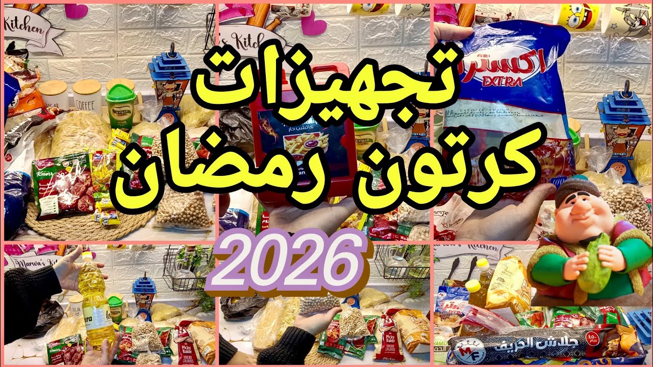 صدمة العمر 😱 مشتريات خزين البيت لشهر رمضان 2026 بالاسعار 💥