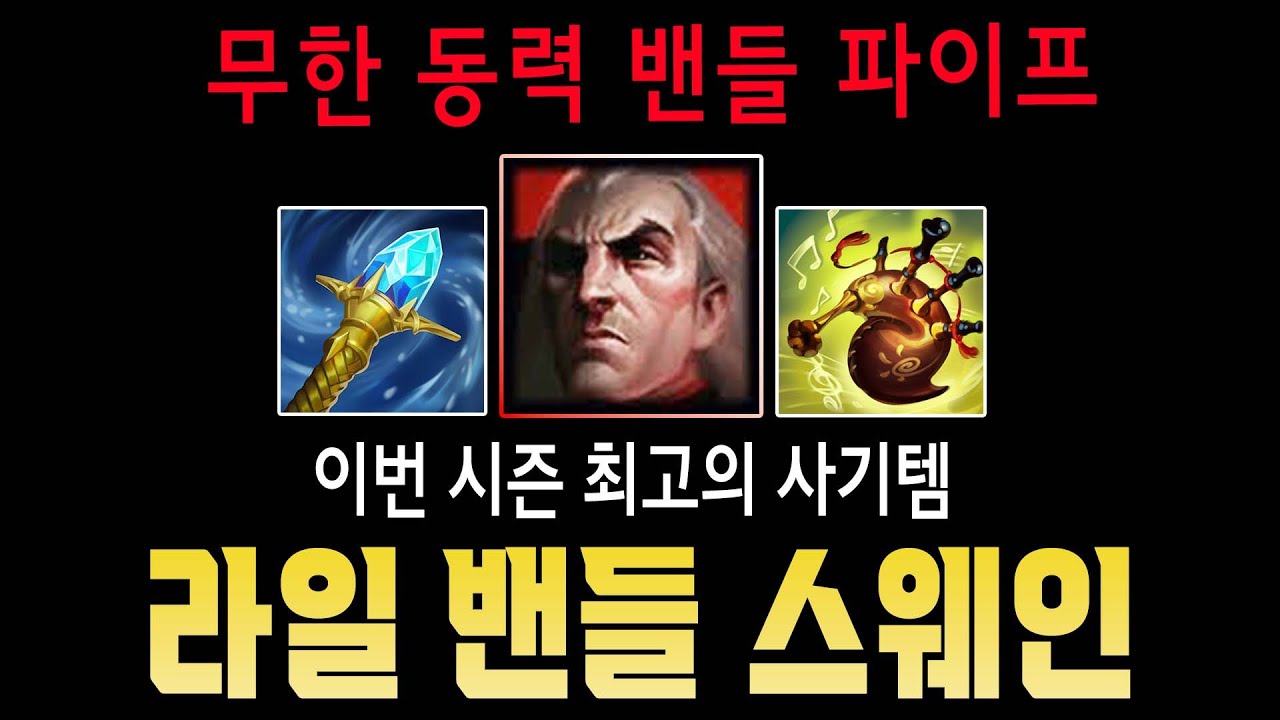 스웨인 이속+공속 버프가 무한이라고?? 개사기 빌드 자기 전에 생각 많이 날거야