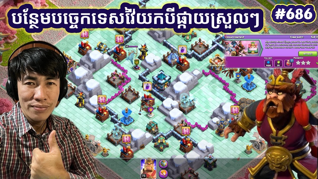 បន្ថែមបច្ចេកទេសវ៉ៃយកបីផ្កាយស្រួលៗ|@Relaxing-VeasnA clash of clan 8 February 2026