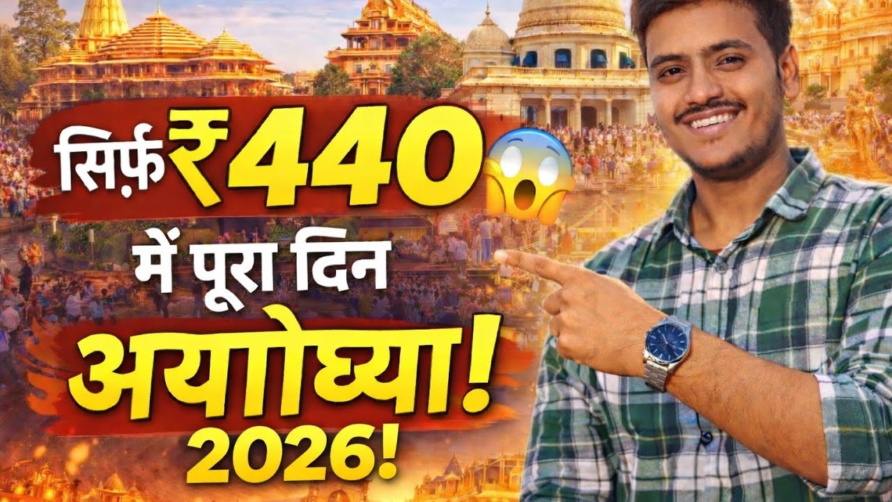 सिर्फ ₹440 में पूरा अयोध्या दर्शन! 🚩 1 Day Full Tour Plan 2025 😱 जय श्री राम 🙏