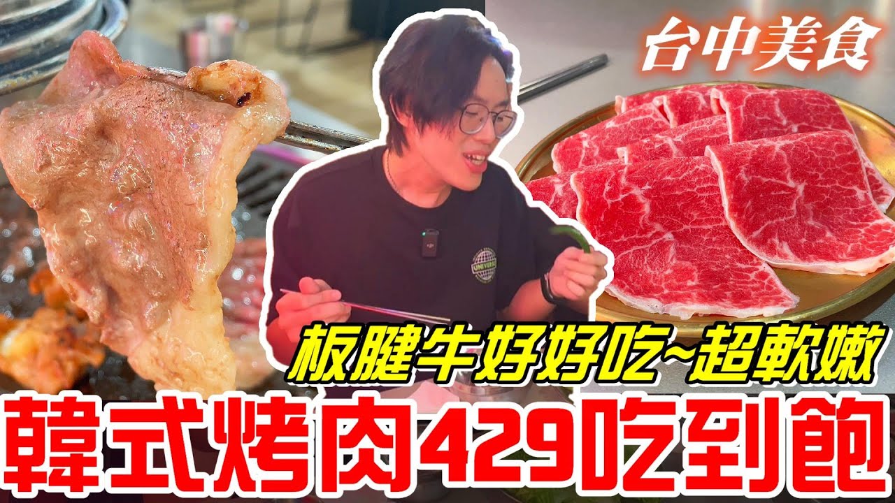 台中美食-韓式烤肉429吃到飽(肉夯夯韓式燒肉)板腱牛好好吃~超軟嫩《牛舌吃好料 EP 420》