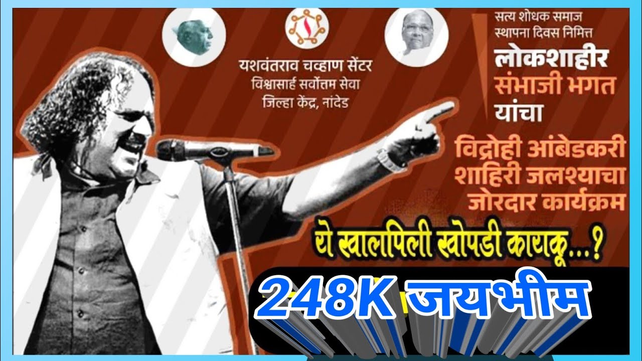 लोकशाहीर संभाजी भगत विद्रोही आंबेडकरी शाहिरी जलसा आयो-:यशवंतराव चव्हाण सेंटर जिल्हा केंद्र नांदेड