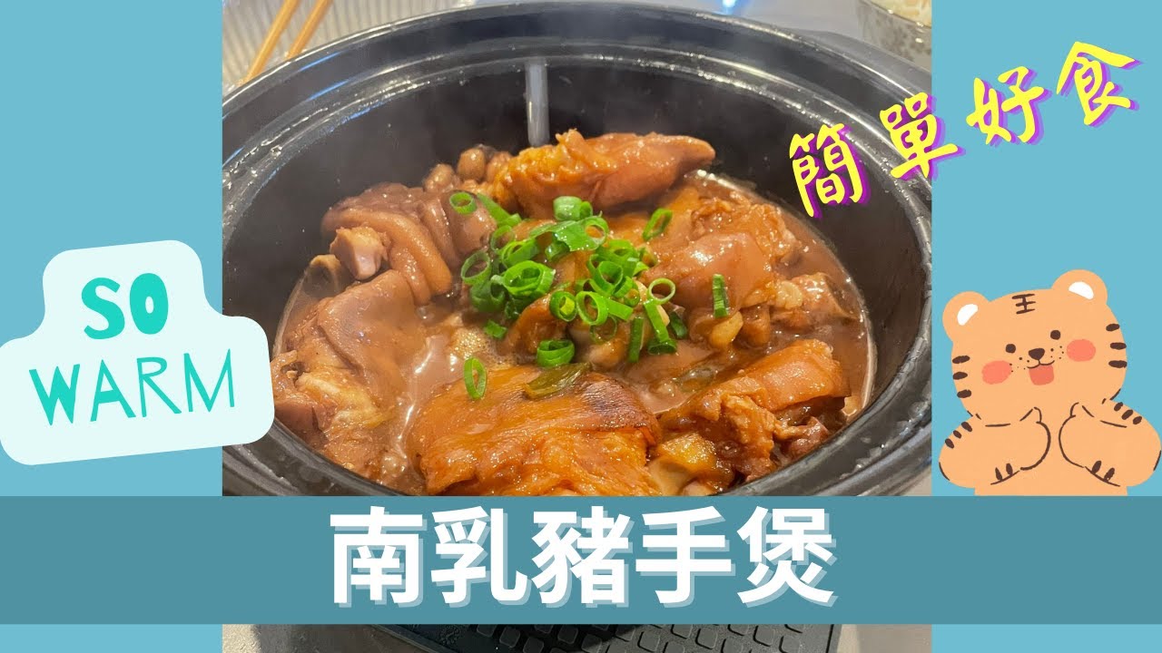 南乳炆豬手 | 惹味易煮 | 冬天菜品 | 暖粒粒