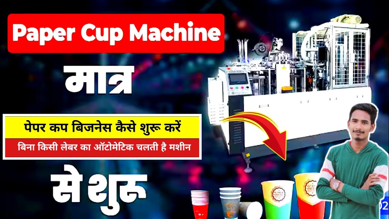 Paper Cup Making Machine Patna, पेपर कप बनाने की मशीन l PAPER CUP MANUFACTURING BUSINESS IDEA'S 2025