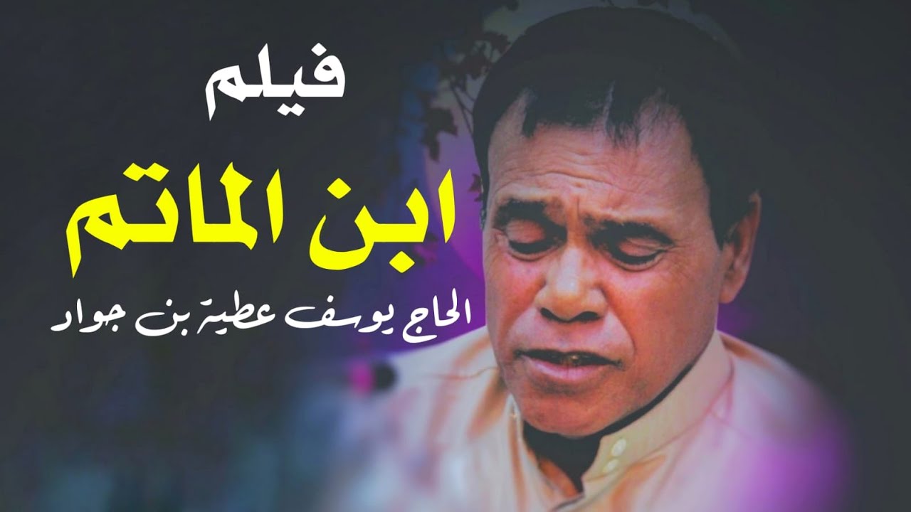 المرحوم الحاج يوسف عطية جواد // ابن الماتم