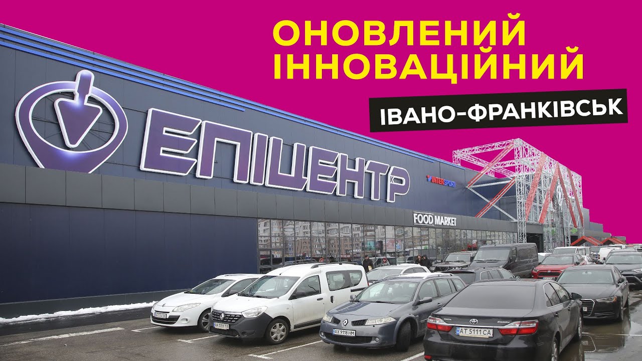 Святкове відкриття оновленого Епіцентру 🎉 у Івано-Франківську