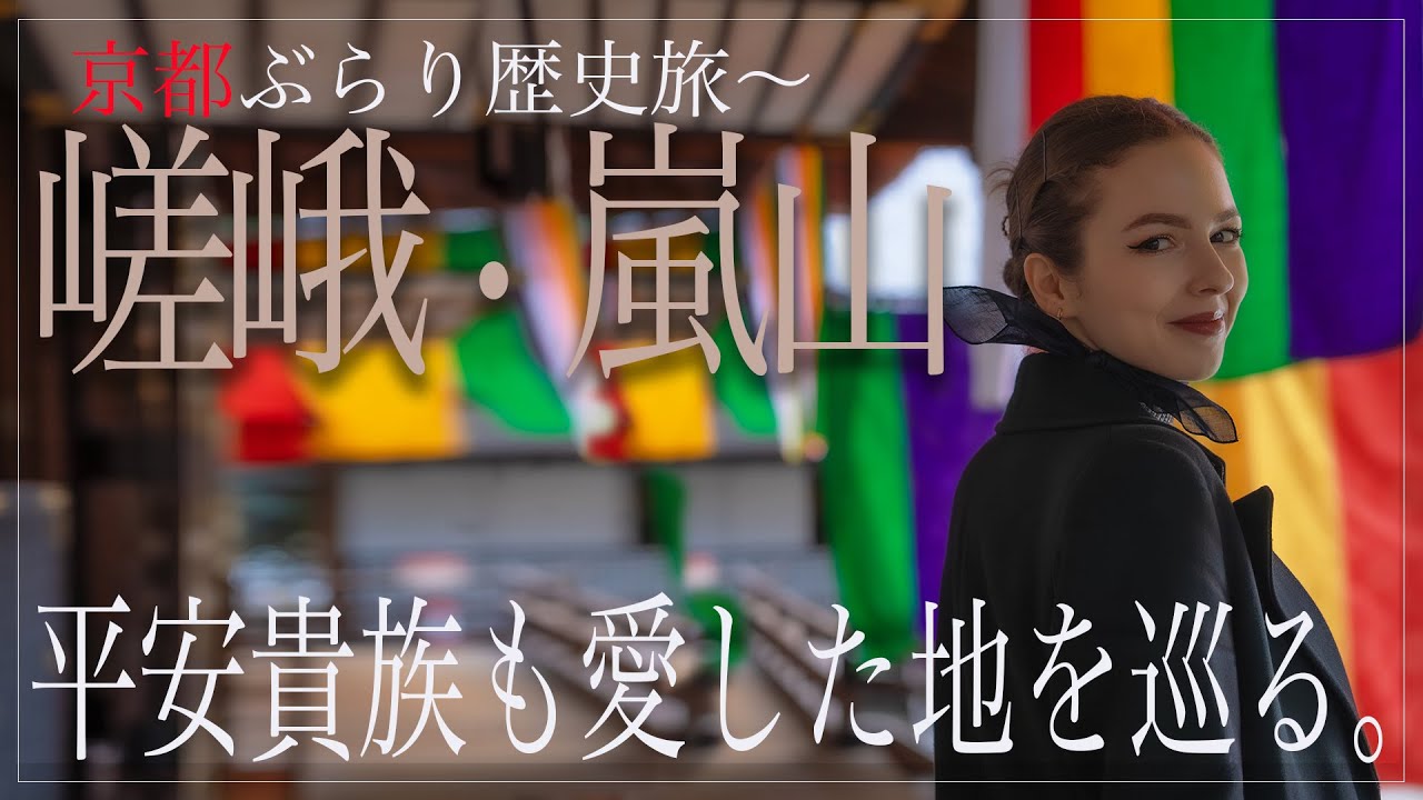 歴史と自然が交差する、京都嵐山で感じる贅沢なひととき【嵯峨〜嵐山篇】