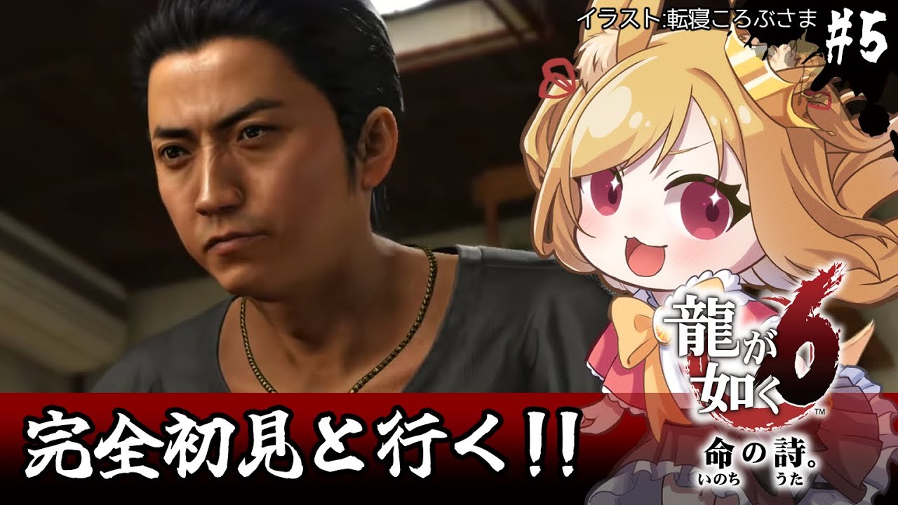 【龍が如く6】初見！頼むから染谷じっとしてろ(ネタバレ注意)【#vtuber 時兎とまる】