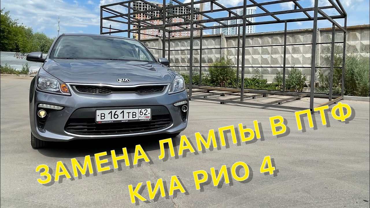 Замена лампы ПТФ / КИА РИО 4 #КИАРИО4 #киарио2022 #Kiario