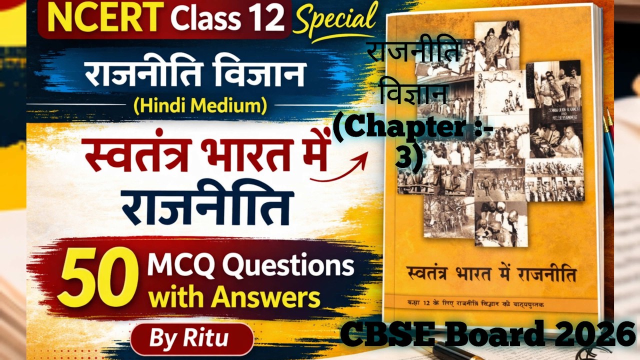 NCERT Class 12 राजनीति विज्ञान Ch 3 स्वतंत्र भारत में राजनीति | 50 MCQ Question Hindi Medium By Ritu