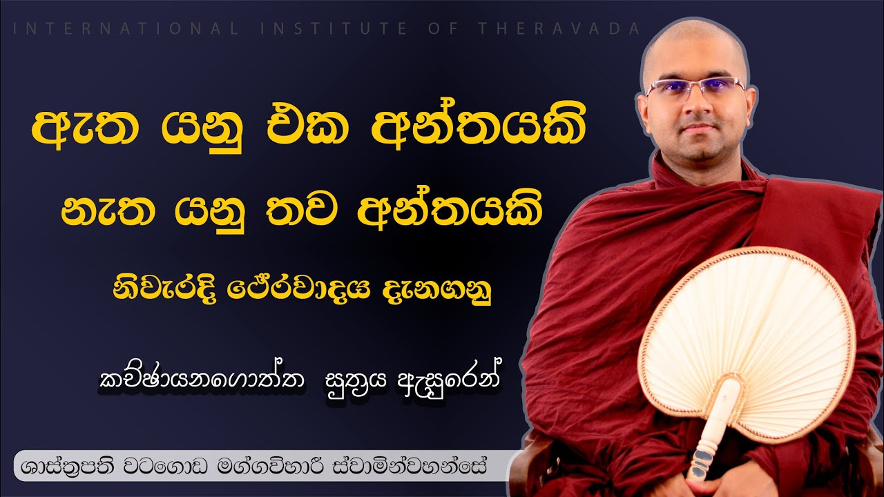 නිවැරදිව ථේරවාදය දැනගමු | කච්චානගොත්ත සූත්‍රය | ශාස්ත්‍රපති පූජ්‍ය වටගොඩ මග්ගවිහාරී ස්වාමින්වහන්සේ