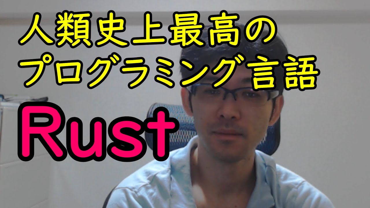 最高のプログラミング言語Rustについて語る底辺の者