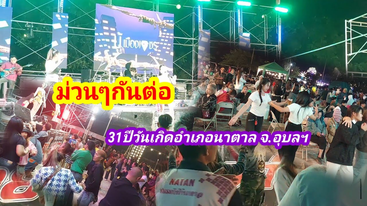 วันเกิดอำเภอนาตาล#หมอลำซิ่ง #dance #funny #cover